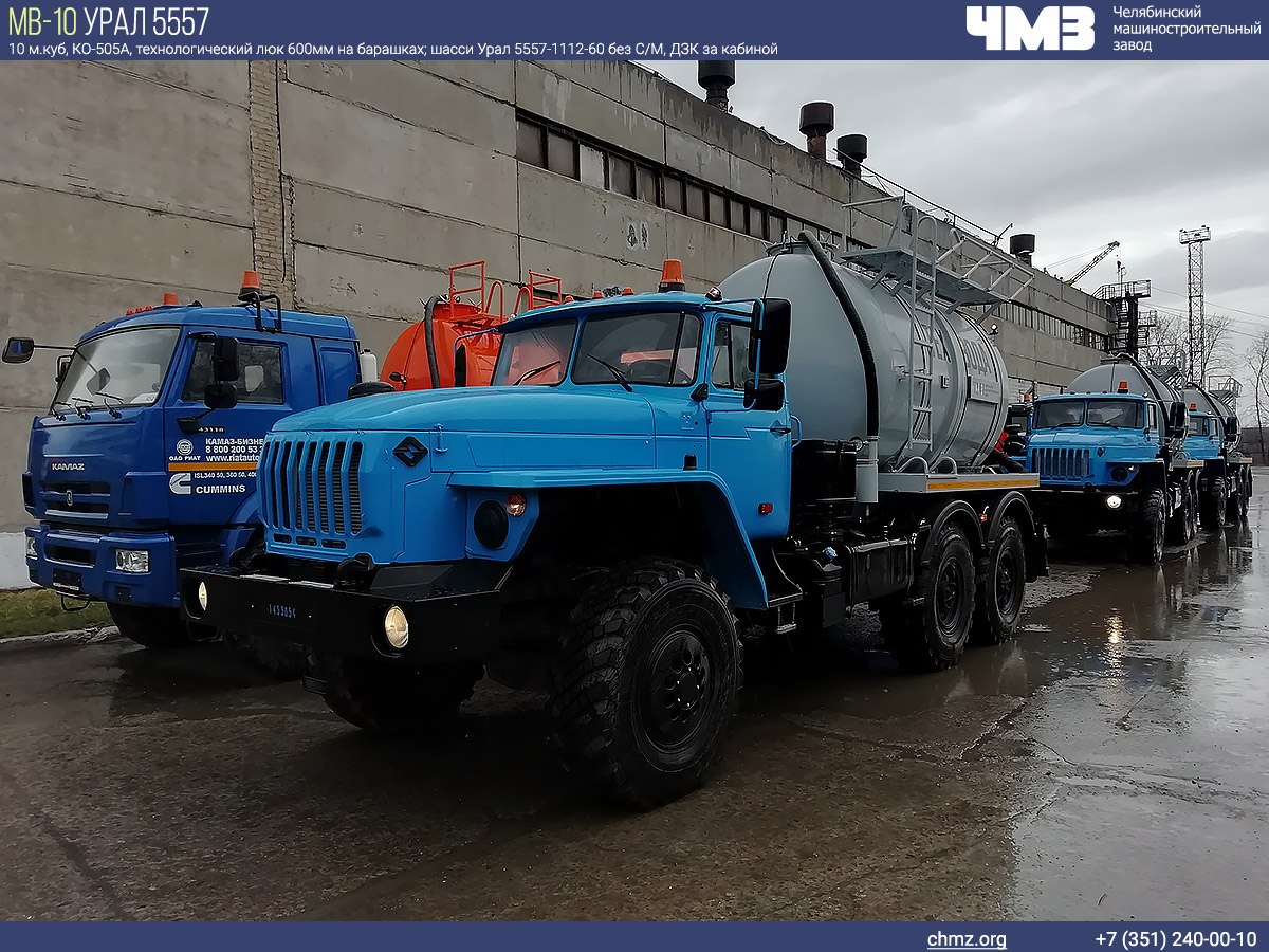 МВ-10 Урал 5557-4512-80